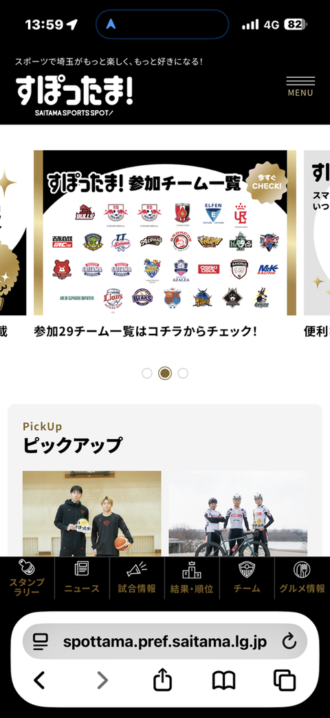 Safariで「すぽったま！」を開いた画面