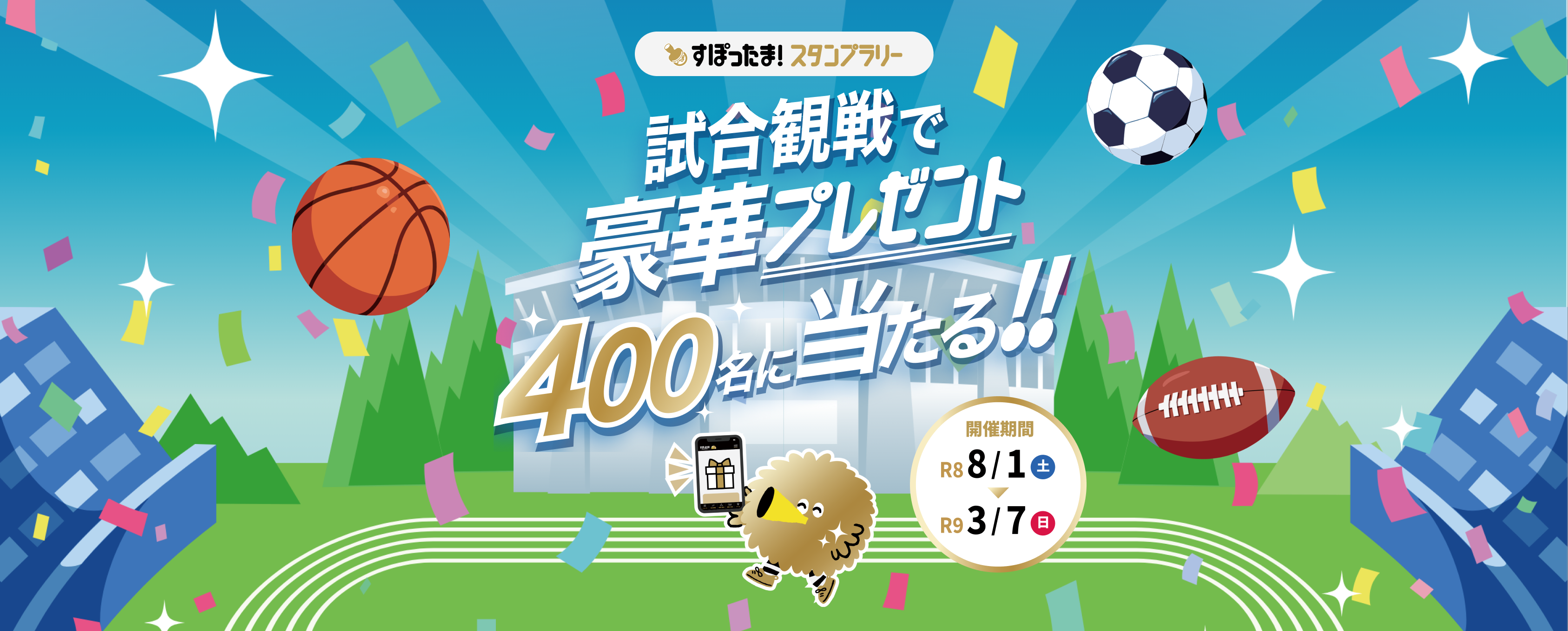 すぽったま！スタンプラリー2026　試合観戦で豪華プレゼント400名に当たる！！　開催期間：令和8年8月1日（土）～令和9年3月7日（日）