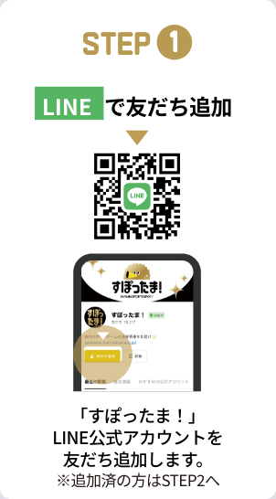 STEP1：LINEで友だち追加。「すぽったま！」LINE公式アカウントを友だち追加します。※追加済の方はSTEP2へ