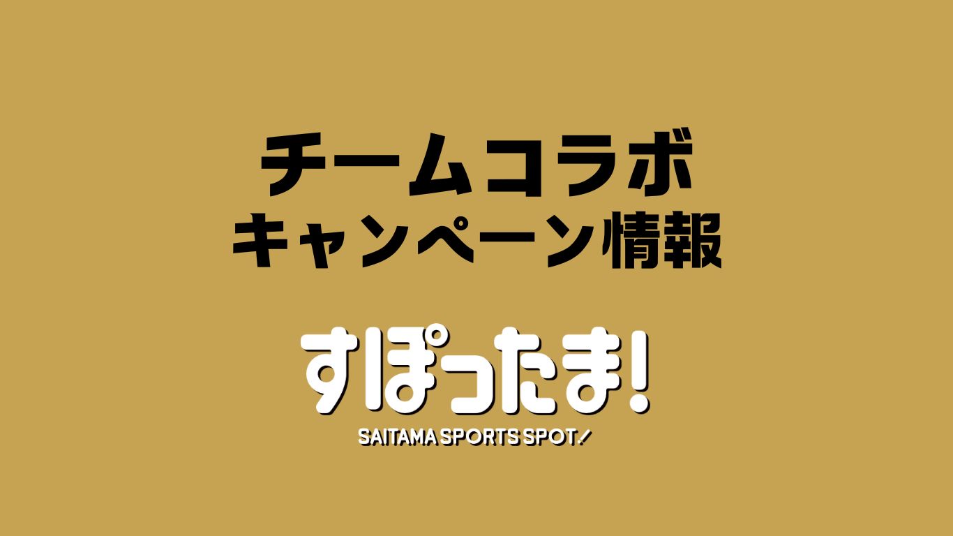 コラボキャンペーン情報 〔10月29日現在〕