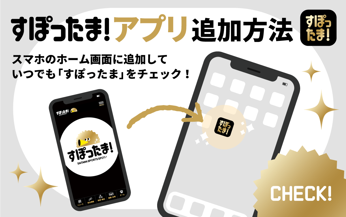 すぽったま！アプリ追加方法