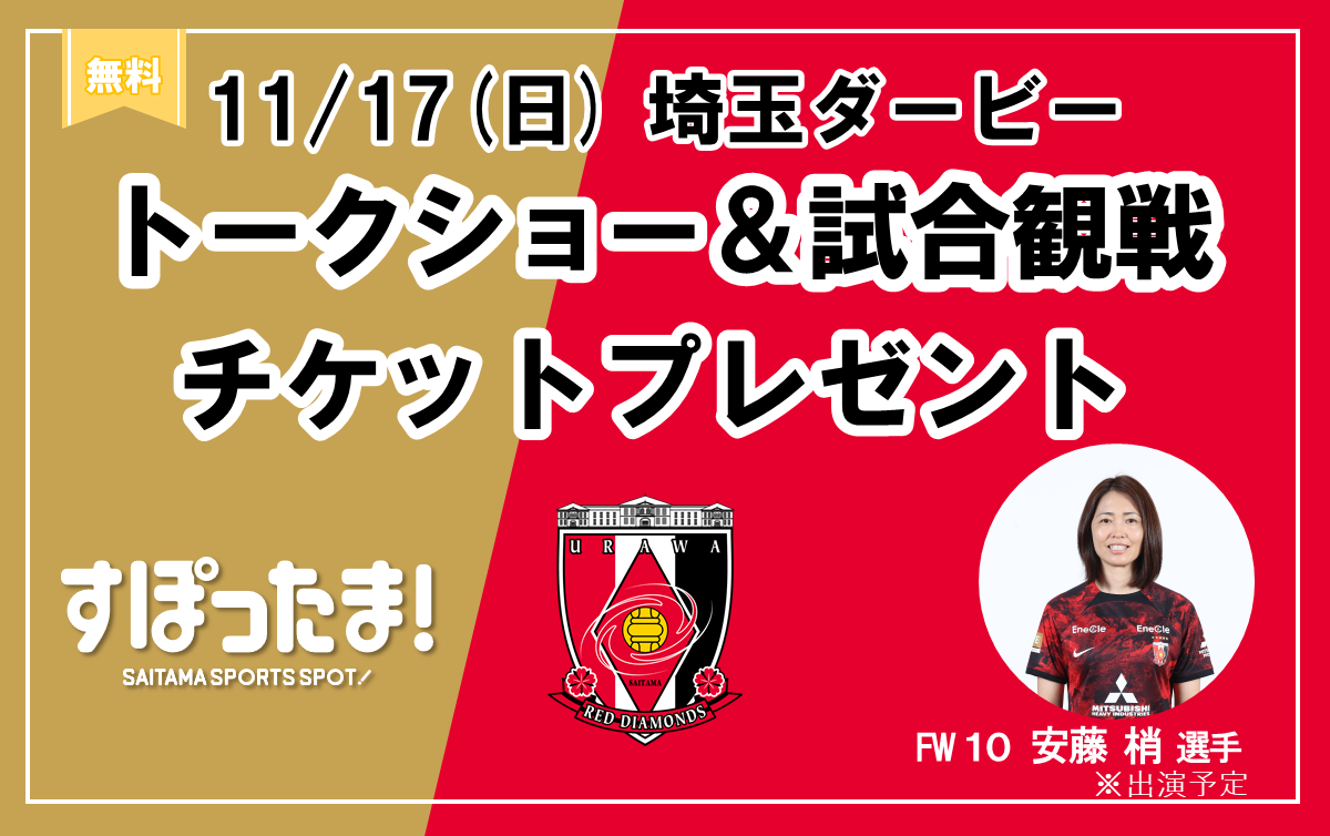 【オープン記念】11/17埼玉ダービー 安藤梢選手トークショー、選手とのハイタッチ、アップ見学、試合観戦と盛りだくさんなイベントの参加者を募集！