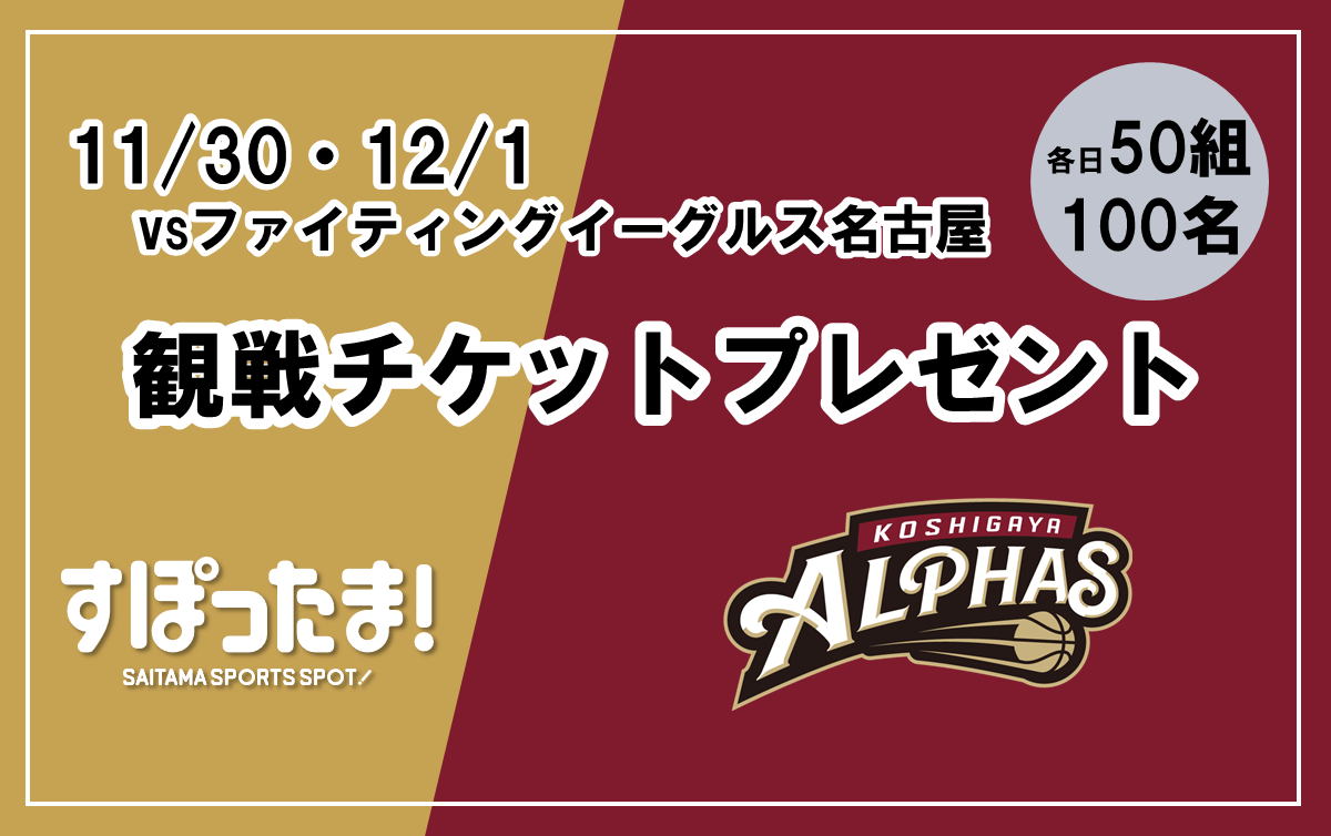 11/30・12/1 越谷アルファーズホームゲーム観戦チケットプレゼント