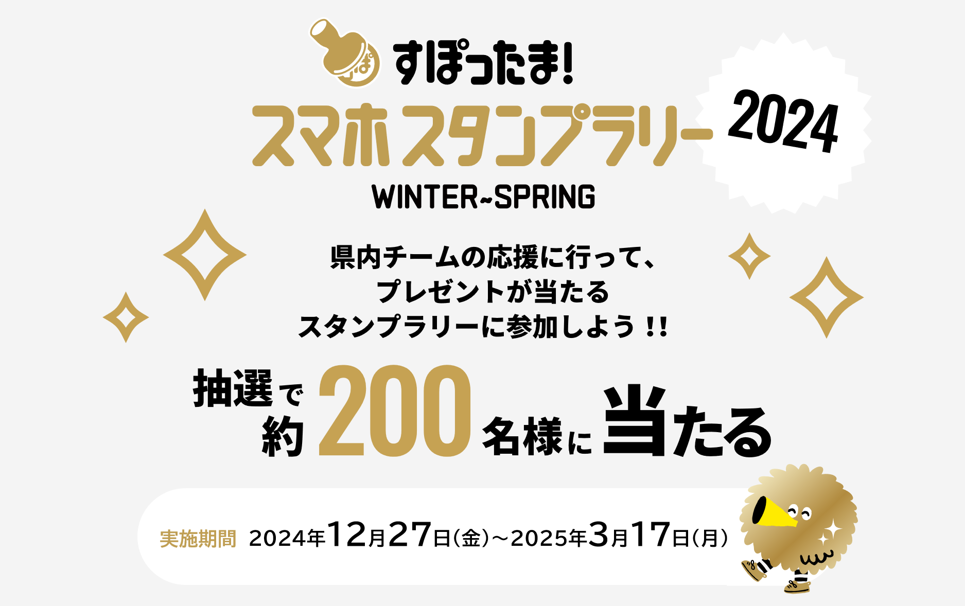 スタンプラリー2024winter~spring