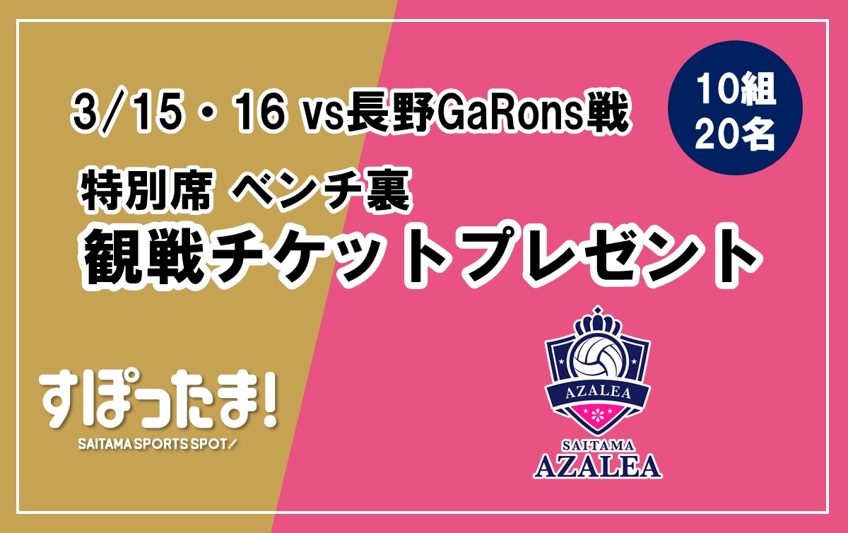 3/15・16 埼玉アザレアホームゲームに計10組20名をご招待！※募集終了※
