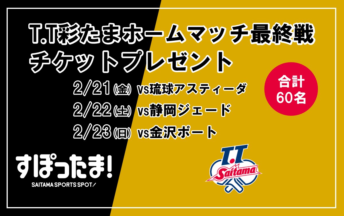 2/21・22・23 T.T彩たまホームマッチ最終戦に計30組60名ご招待！