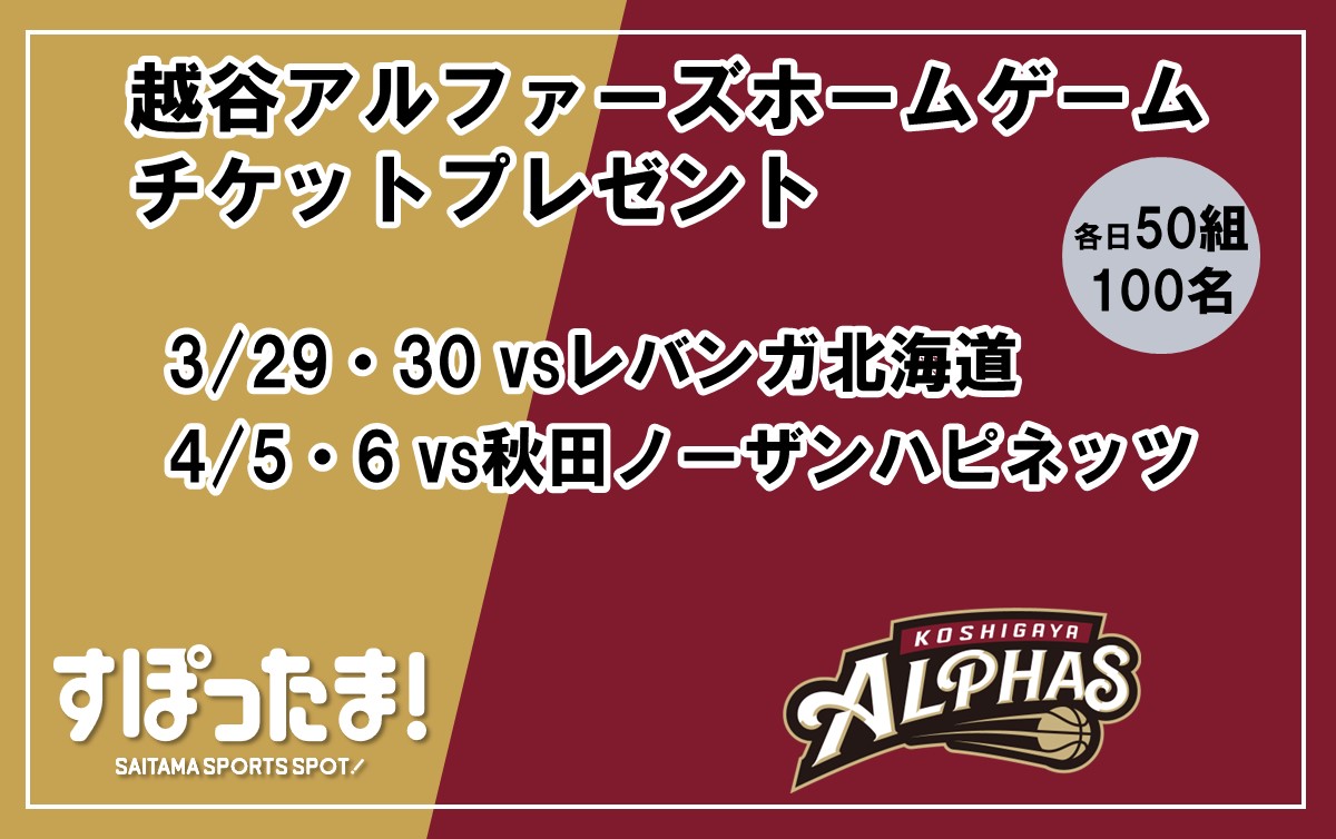 3/29・30と4/5・6の 越谷アルファーズホームゲームに各日50組100名ご招待！※募集終了※