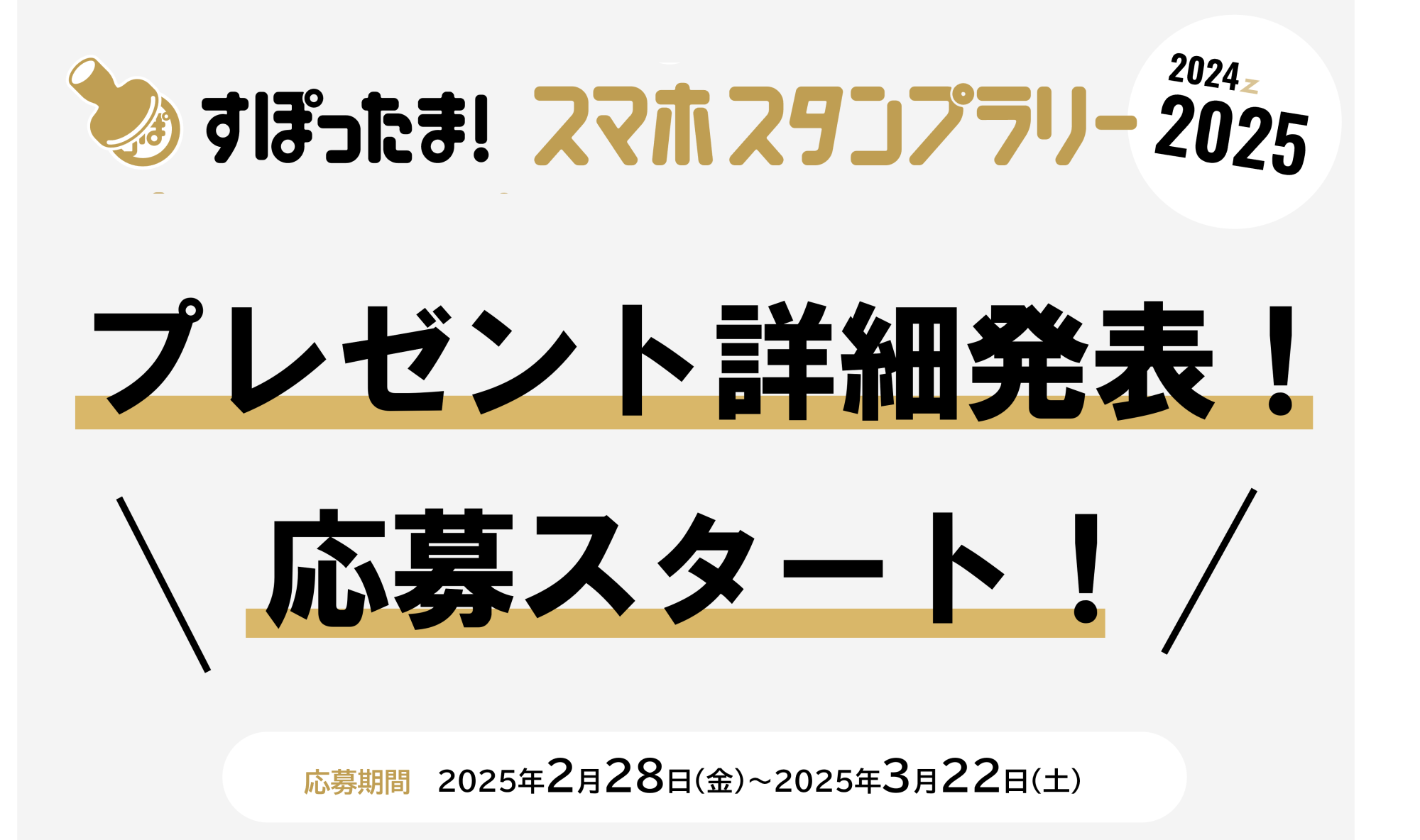 すぽったま！試合観戦スタンプラリーのプレゼント詳細決定＆プレゼント応募スタート！