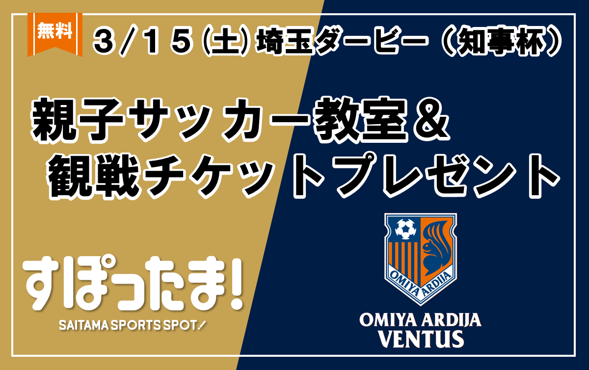 3/15(土)親子でサッカーを満喫しよう！大宮アルディージャVENTUS親子サッカー教室の参加者を募集します！※募集終了※