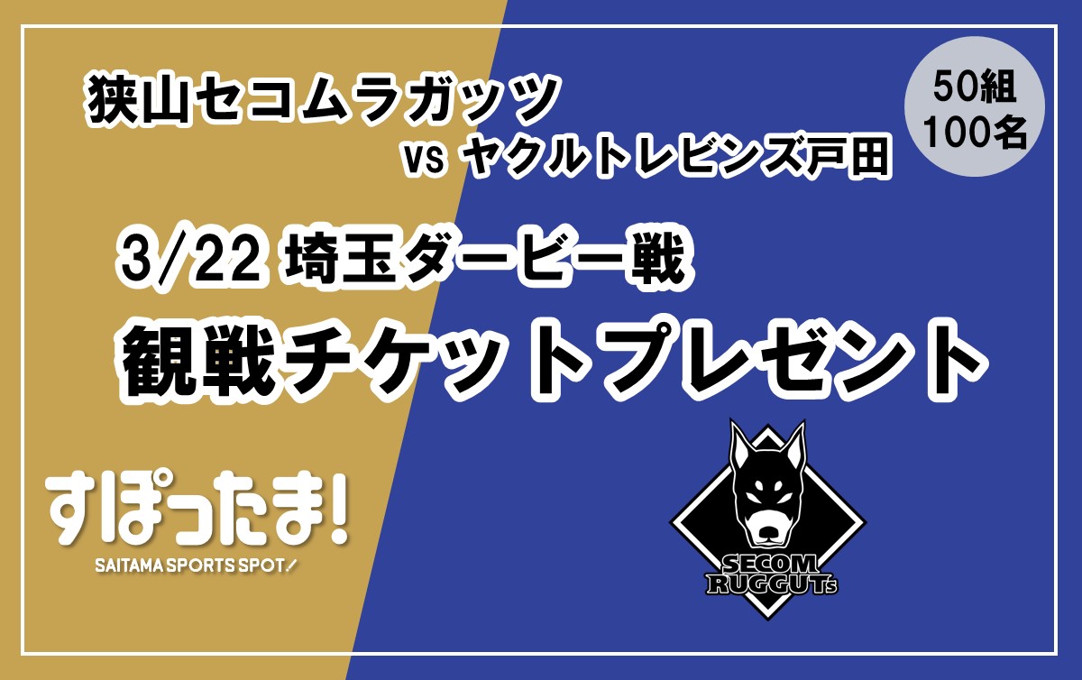 3/22の狭山セコムラガッツホストゲームに50組100名ご招待！