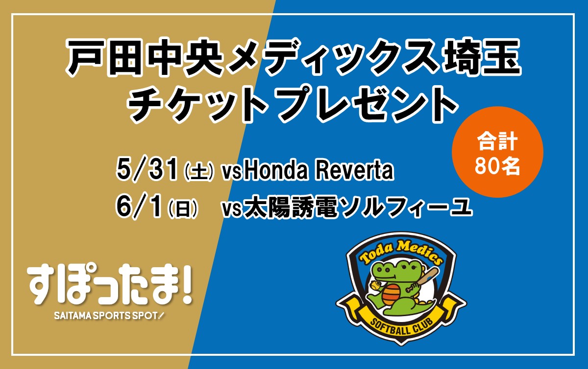 5/31・6/1の戸田中央メディックス埼玉ホームゲームに各40名ご招待！