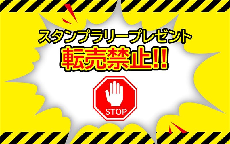 【注意】試合観戦スタンプラリーのプレゼントの転売禁止について