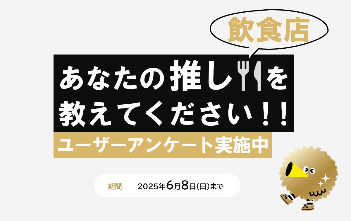 あなたのおすすめ飲食店を教えてください！～ユーザーアンケート実施中～