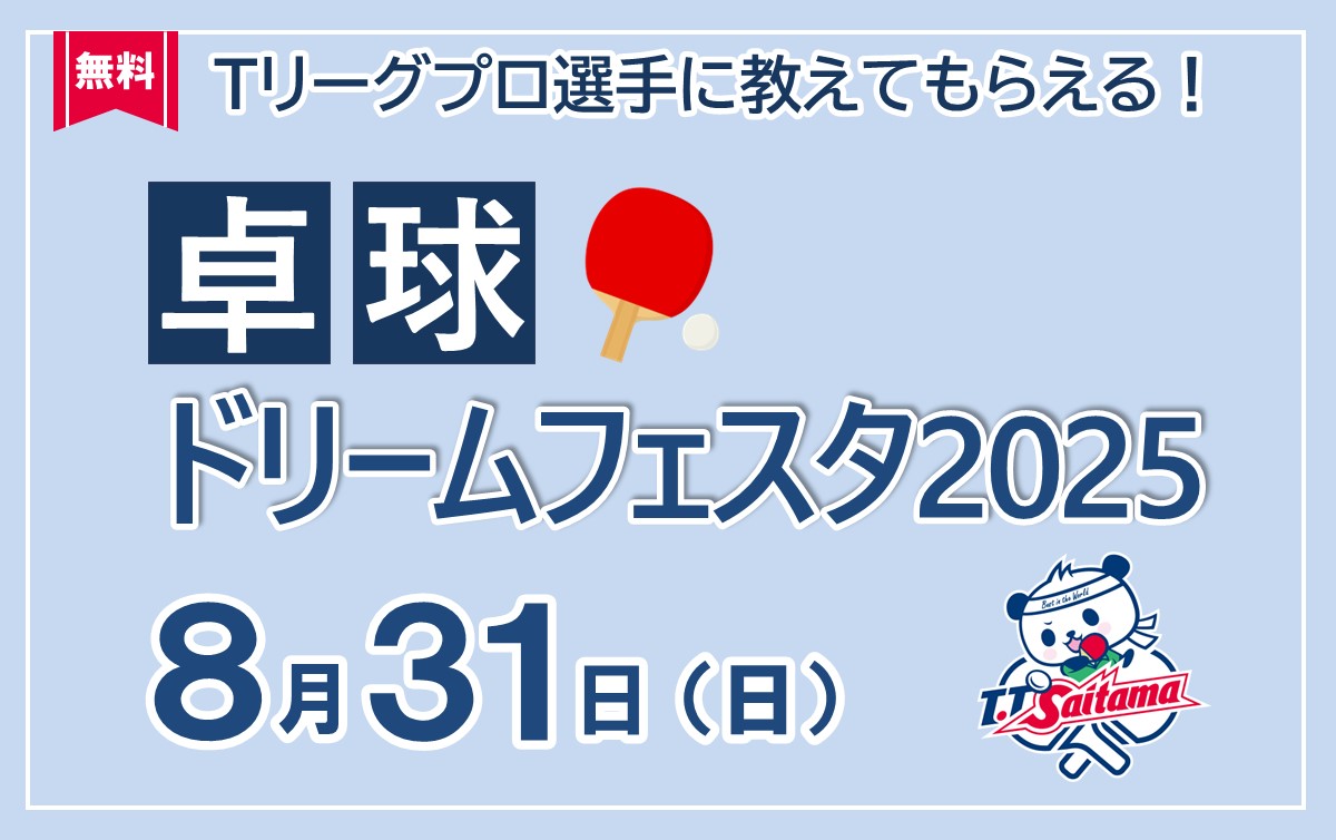 卓球ドリームフェスタ2025参加者募集！
