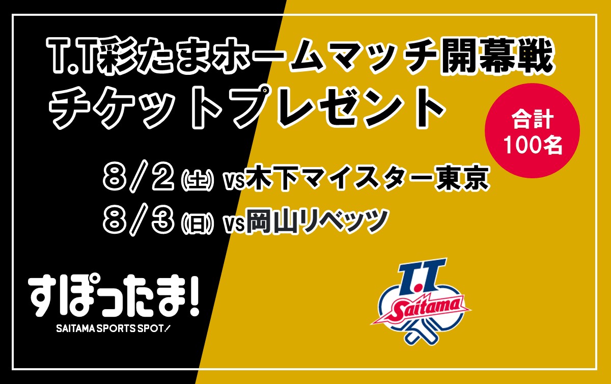 8/2・3 T.T彩たまホームマッチ開幕戦に計100名ご招待！