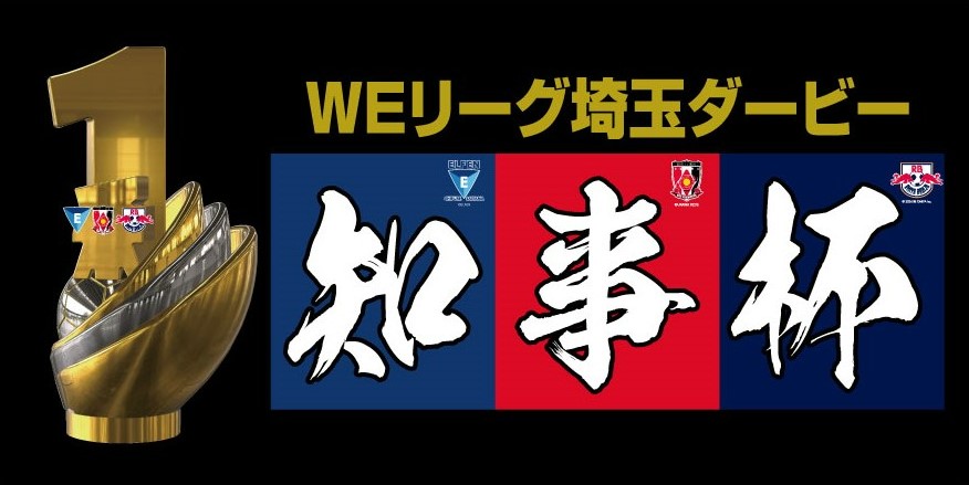 WEリーグ知事杯 毎日投票して"推し"チームを応援しよう！