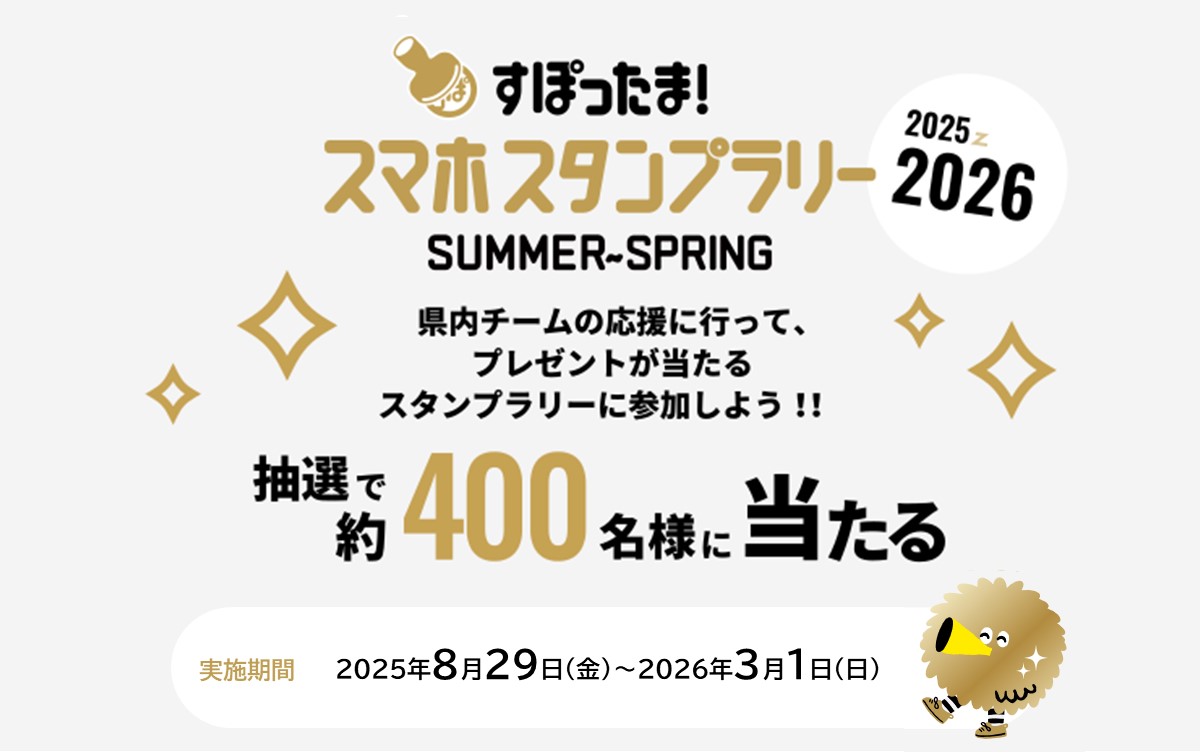 2025-2026スタンプラリー