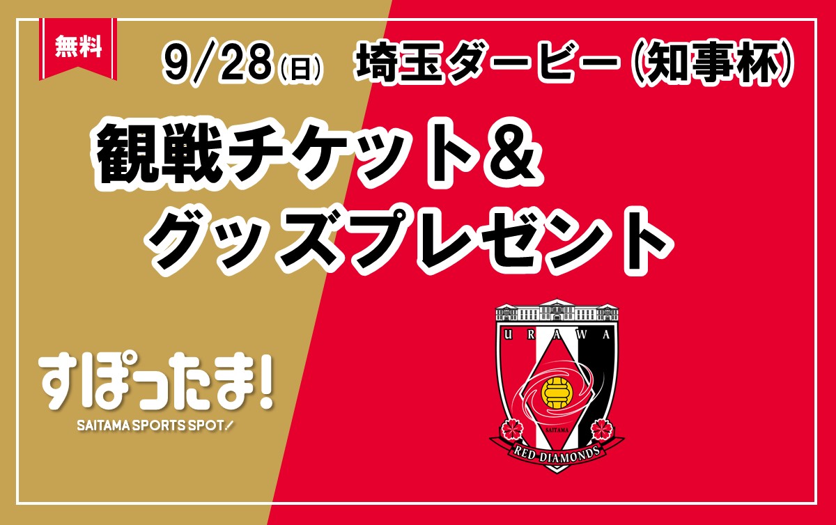 9/28(日)埼玉ダービー知事杯！三菱重工浦和レッズレディースvsRB大宮アルディージャWOMEN戦に40名のお子様と保護者をご招待！