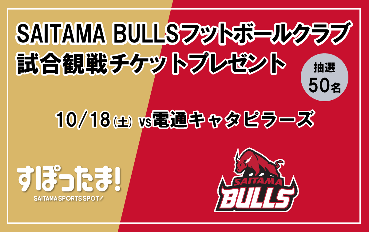 10/18 SAITAMA BULLSフットボールクラブの試合に50名ご招待！