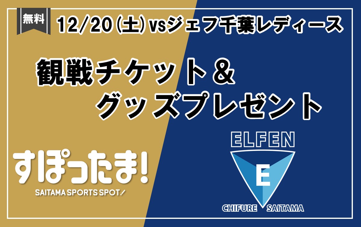 12/20(土)ちふれASエルフェン埼玉vsジェフ千葉レディース戦に親子50名のピッチ体験、ウォーミングアップ見学参加者を大募集！
