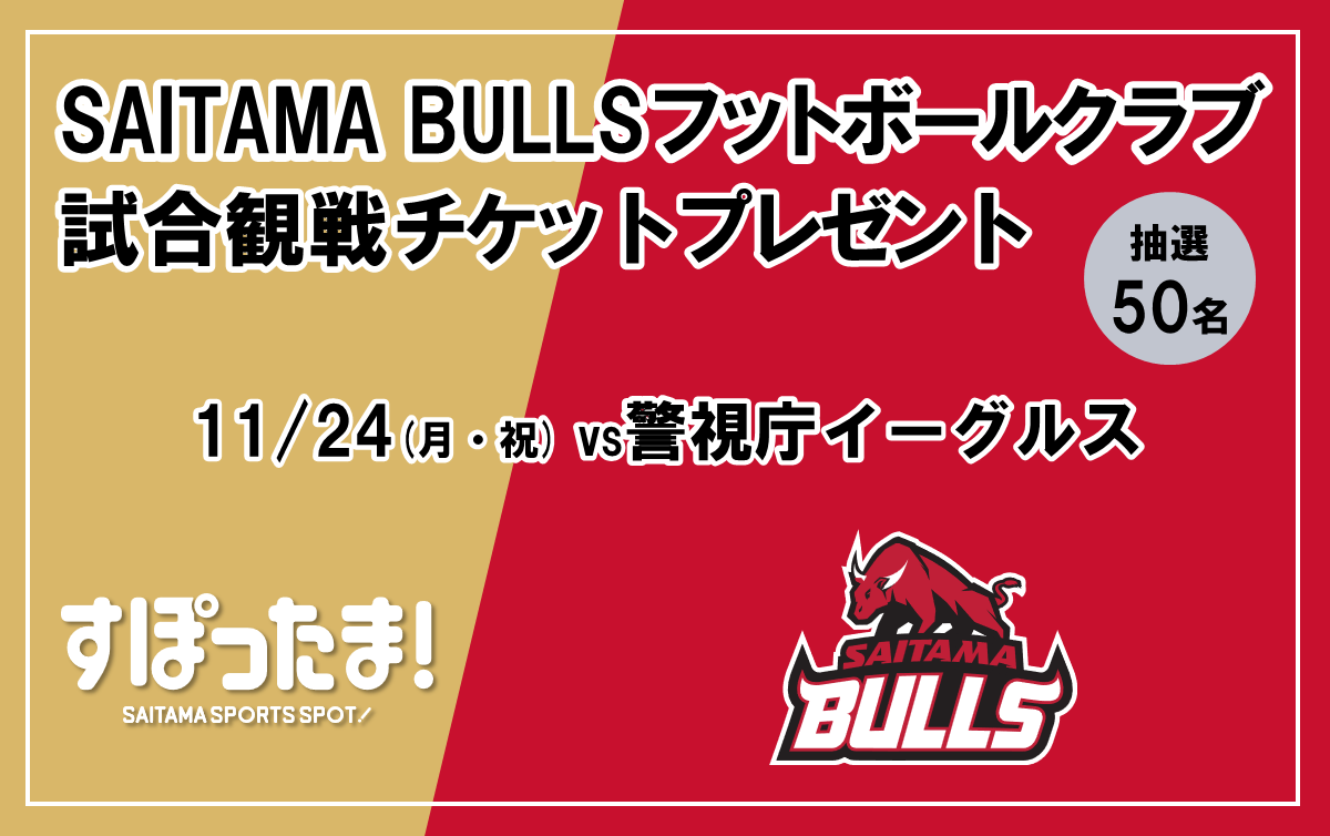 11/24 SAITAMA BULLSフットボールクラブの試合に50名ご招待！