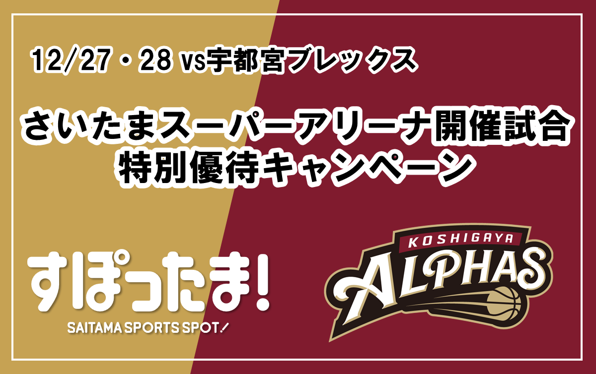 【すぽったま×越谷アルファーズ】12/27・28さいたまスーパーアリーナ開催試合の特別優待キャンペーン