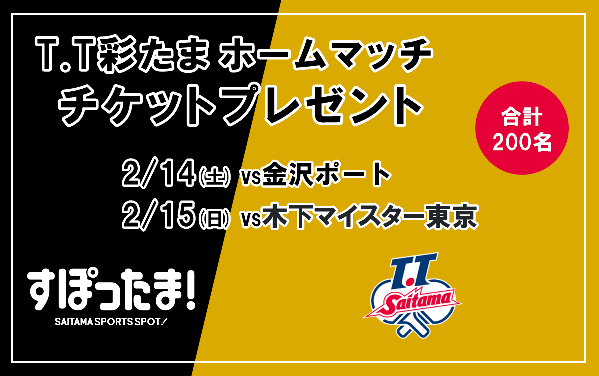 2/14・15 T.T彩たまホームマッチに計200名ご招待！