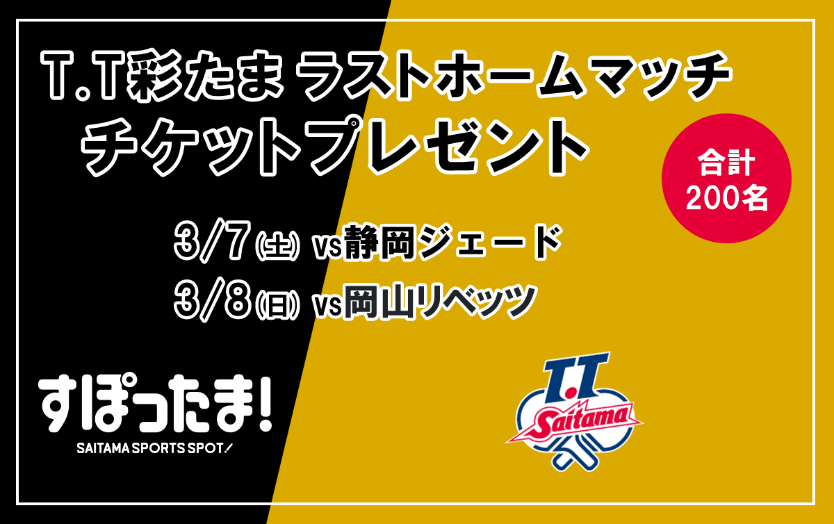 3/7・8 T.T彩たまホームマッチに計200名ご招待！