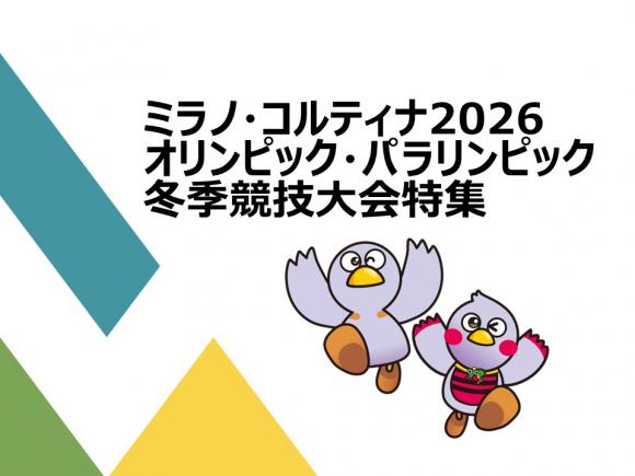 ミラノ・コルティナ2026オリンピック・パラリンピック冬季競技大会開幕！埼玉県ゆかり選手を応援しよう！