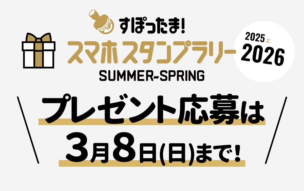 2025-2026スタンプラリー応募3月8日まで
