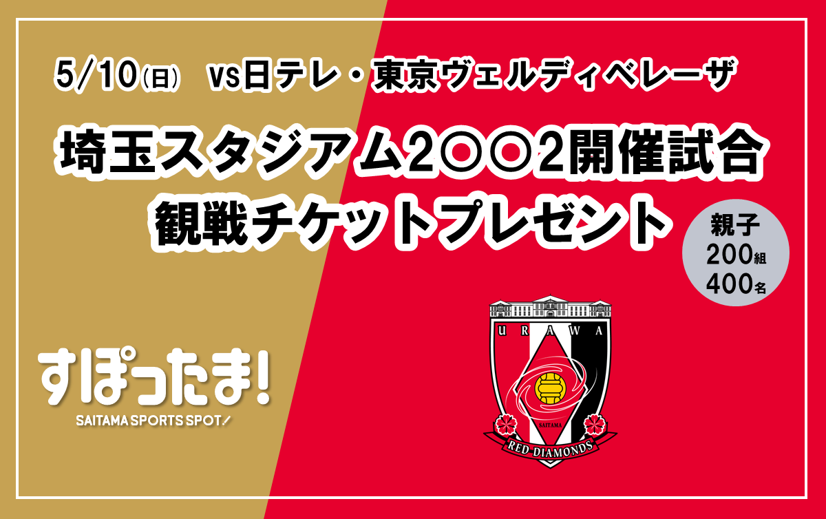 5月10日（日曜日）埼玉スタジアム2○○2で開催される三菱重工浦和レッズレディースの試合に親子 200組400名ご招待！！