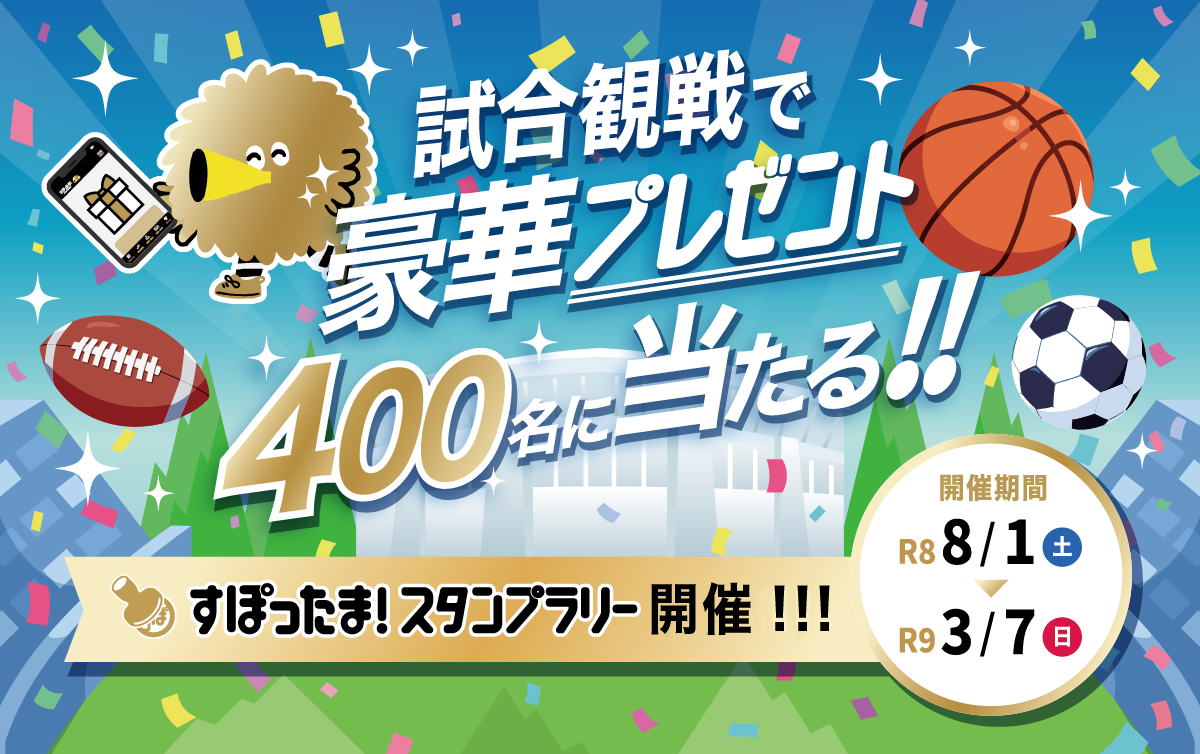 すぽったま！スタンプラリー2026-2027