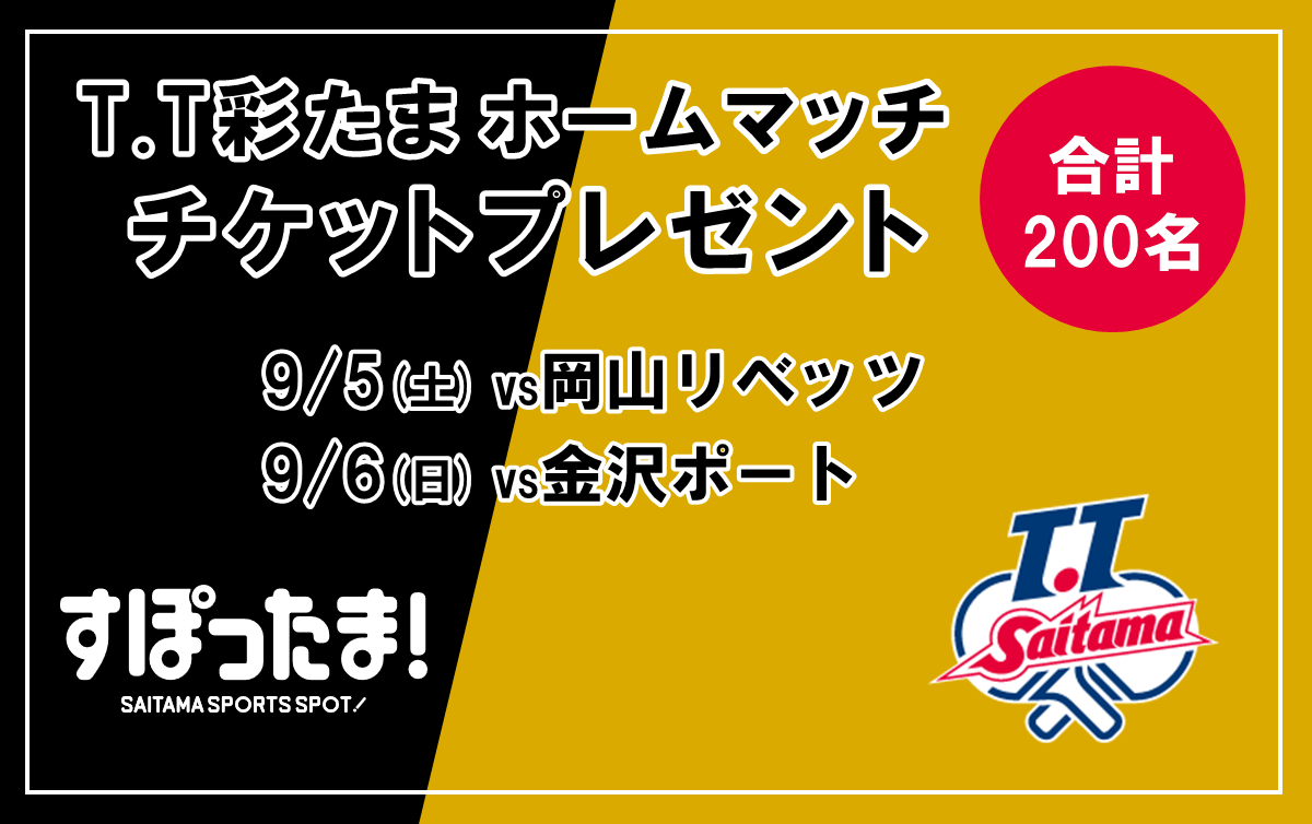 08090506_T.T彩たまホームマッチチケットプレゼント