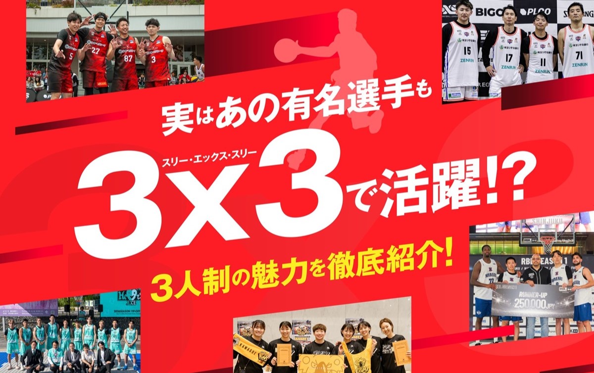 実はあの有名選手も3×3（スリー・エックス・スリー）で活躍！？ 3人制バスケの魅力を徹底紹介！
