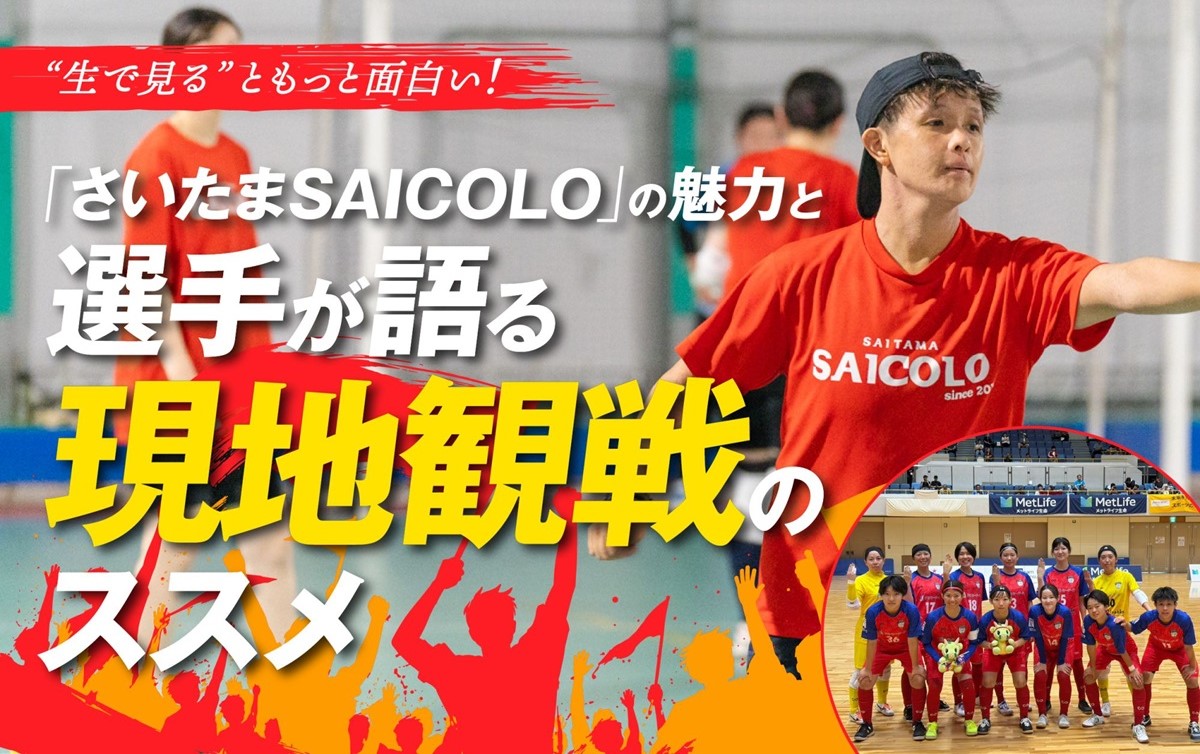 “生で見る”ともっと面白い！「さいたまSAICOLO」の魅力と選手が語る現地観戦のススメ