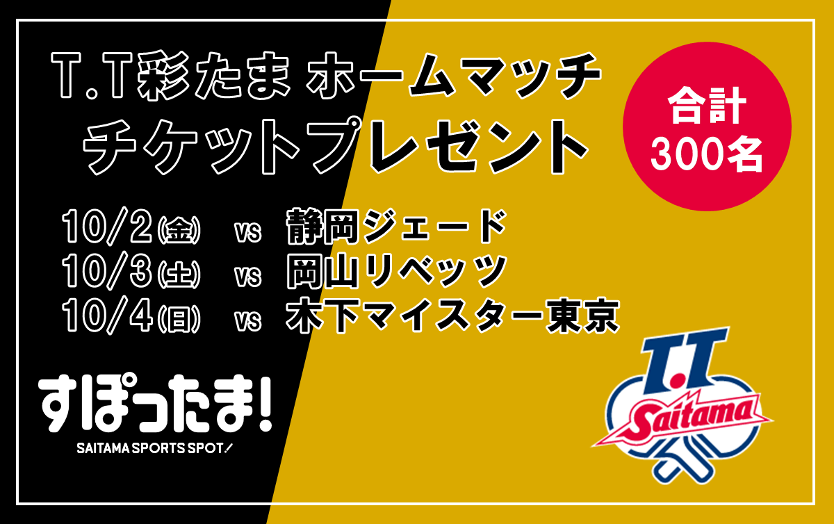 【10/2・3・4】 T.T彩たまホームマッチに計300名ご招待！