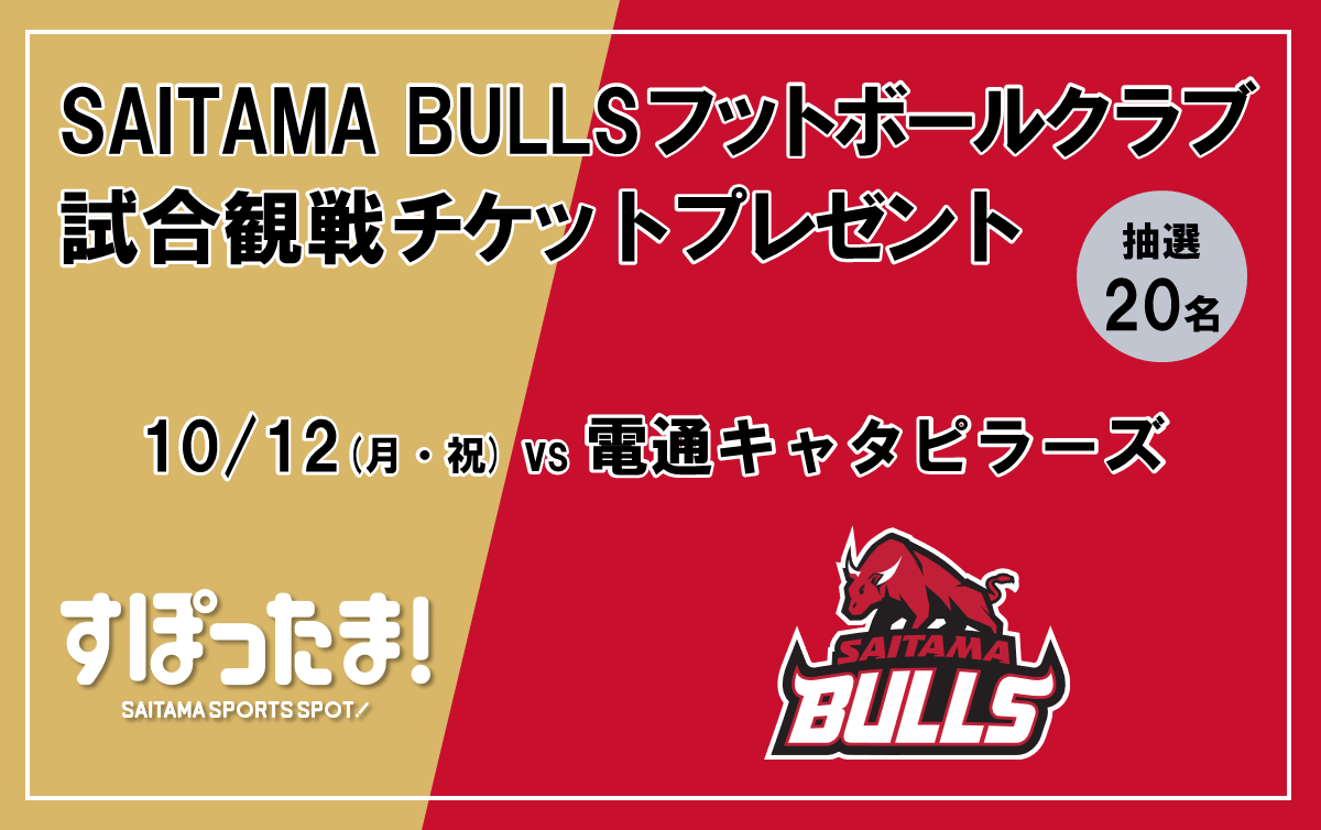 10/12 SAITAMA BULLSフットボールクラブの試合に20名ご招待！