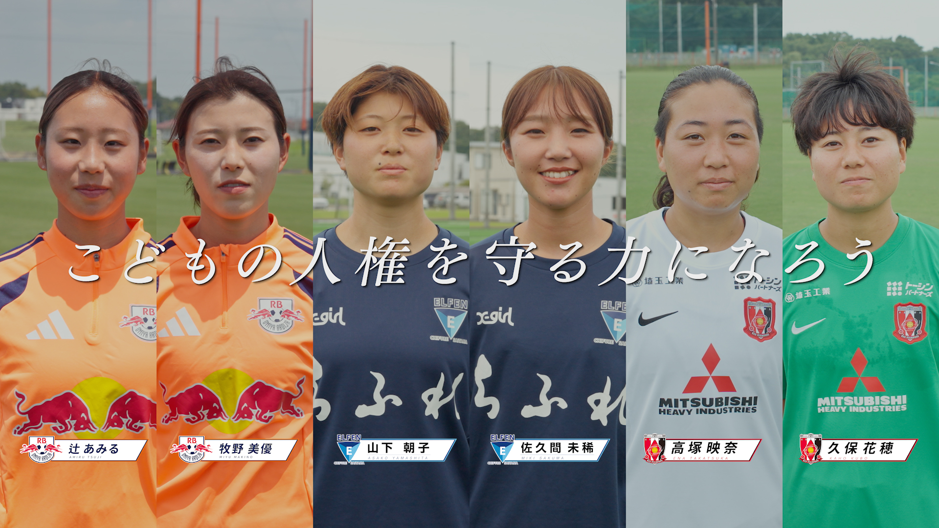 令和8年度女子サッカーWEリーグ選手が出演する人権啓発動画「こどもの人権を守る力になろう」