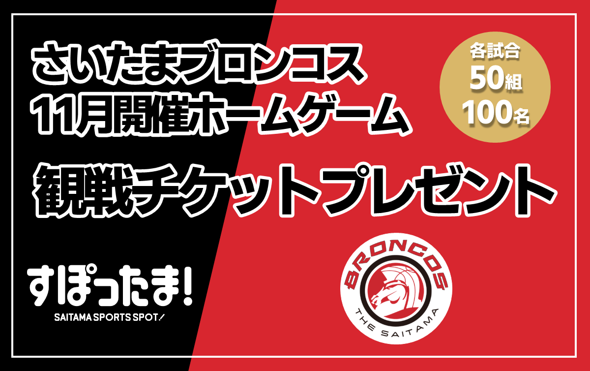 【11月開催試合】 さいたまブロンコスのホームゲームに各試合50組100名ご招待！