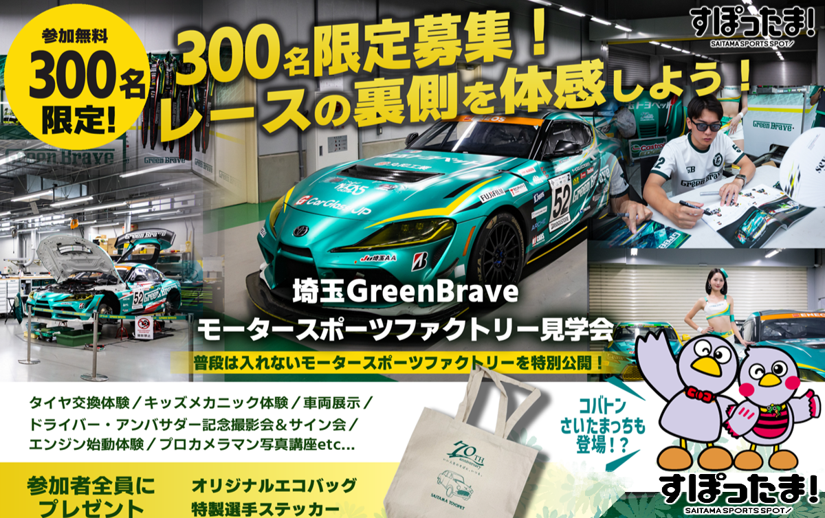 「すぽったま！」×埼玉Green Braveコラボイベント モータースポーツファクトリー見学会の参加者募集！