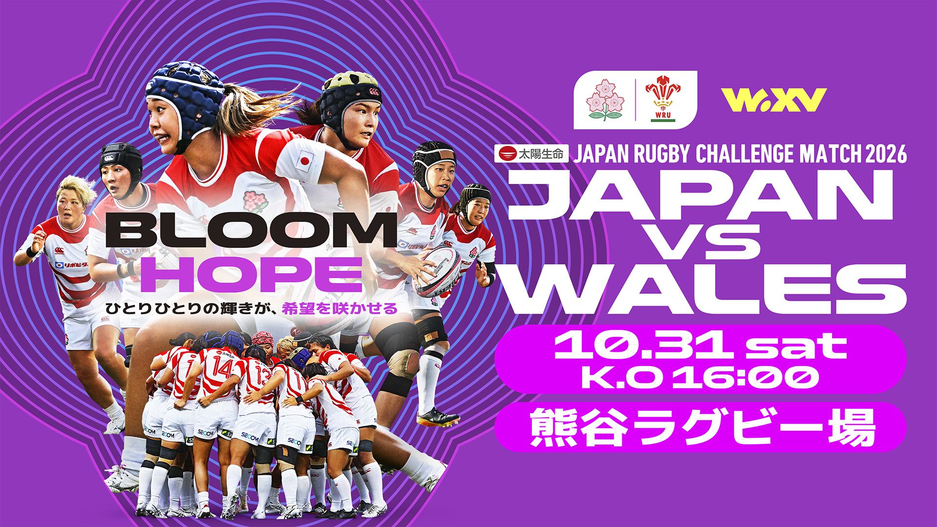 2026年10月31日 女子日本代表対女子ウェールズ代表 熊谷ラグビー場 16時キックオフ