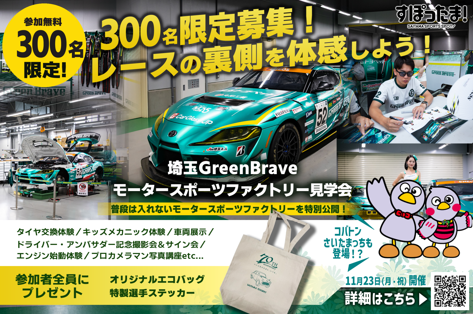 「すぽったま！」×埼玉Green Braveコラボイベント モータースポーツファクトリー見学会の参加者募集！