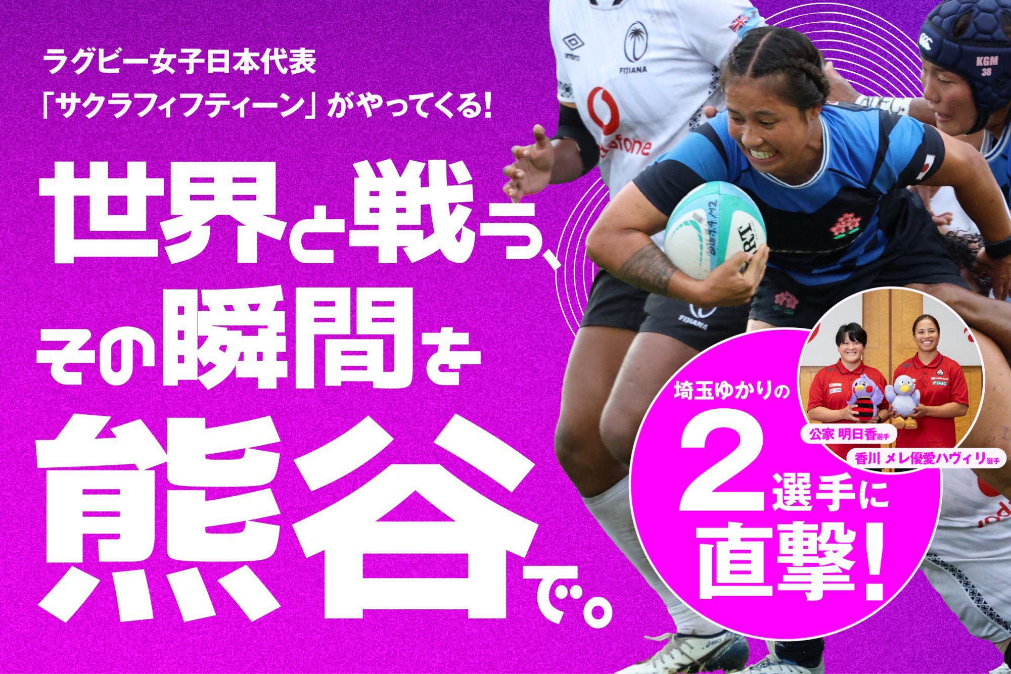ラグビー女子日本代表「サクラフィフティーン」がやってくる！世界と戦うその瞬間を熊谷で。