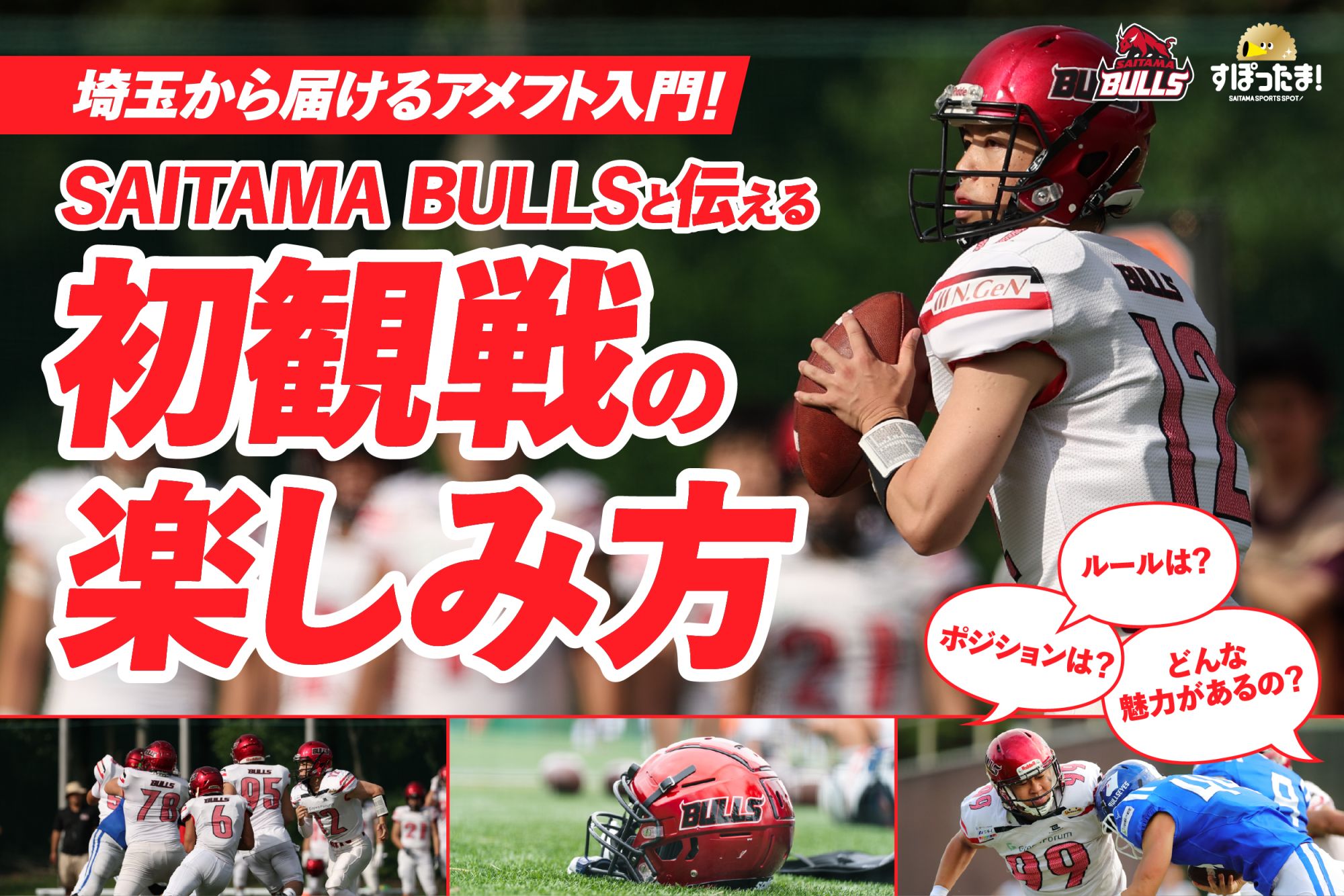 埼玉から届けるアメフト入門！SAITAMA BULLSと伝える初観戦の楽しみ方