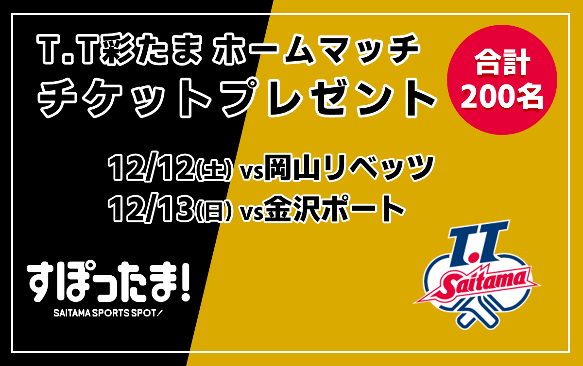 【12/12・13】 T.T彩たまホームマッチに計200名ご招待！