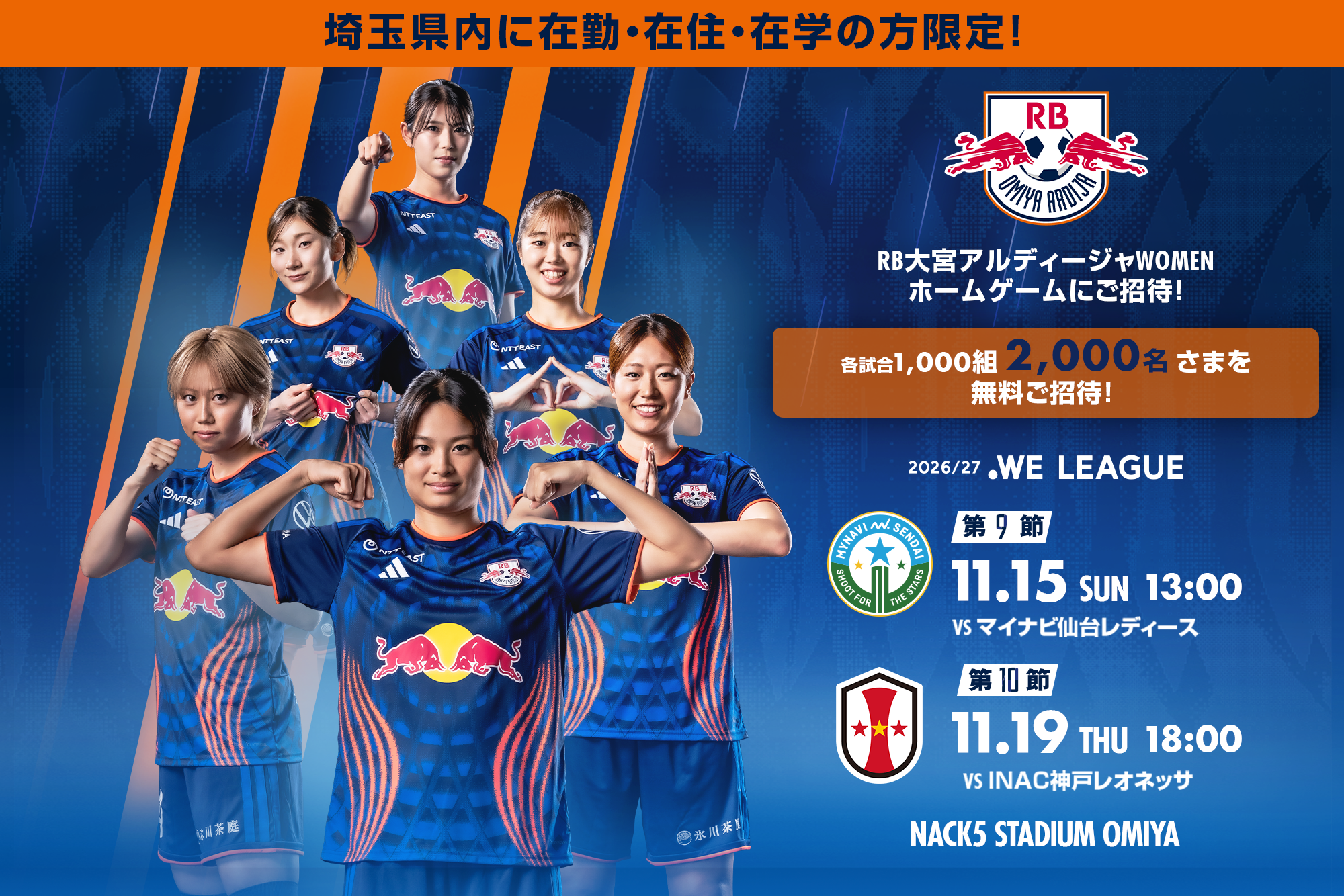 【RB大宮アルディージャWOMEN】11月15日(日曜日)、11月19日(木曜日)のホームゲームに抽選で『各1,000組2,000名さま』をご招待🎊