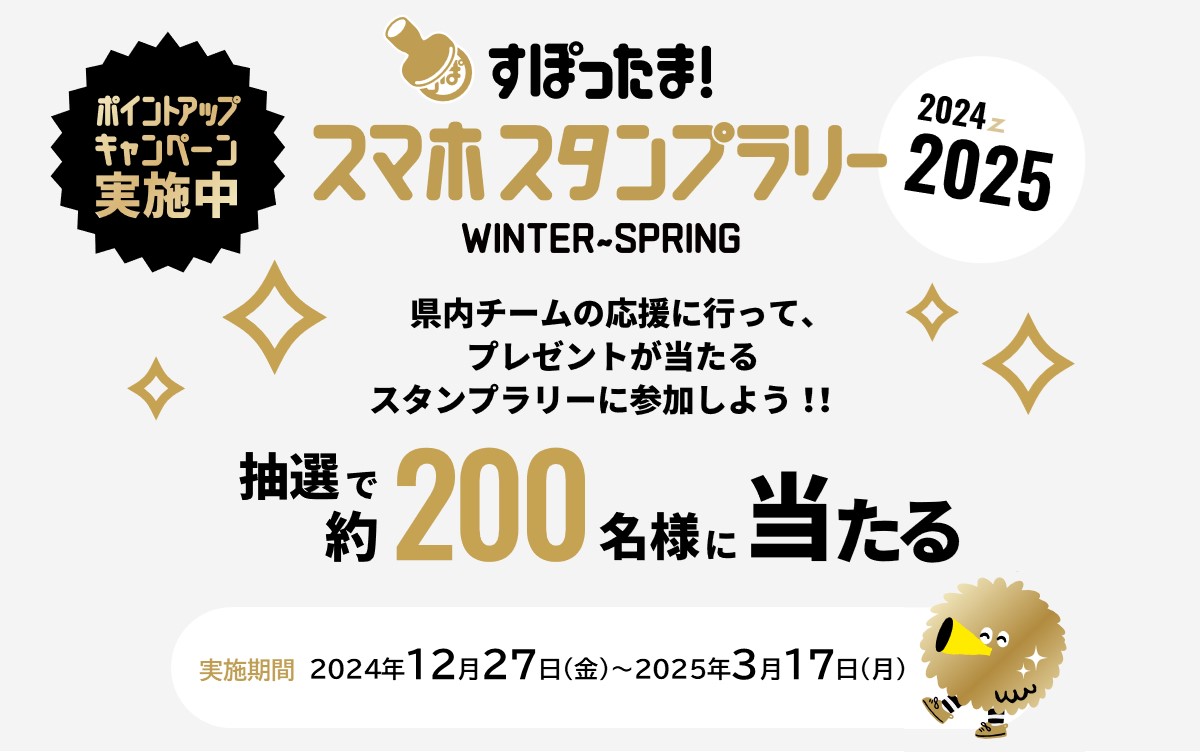スタンプラリー2024winter~spring