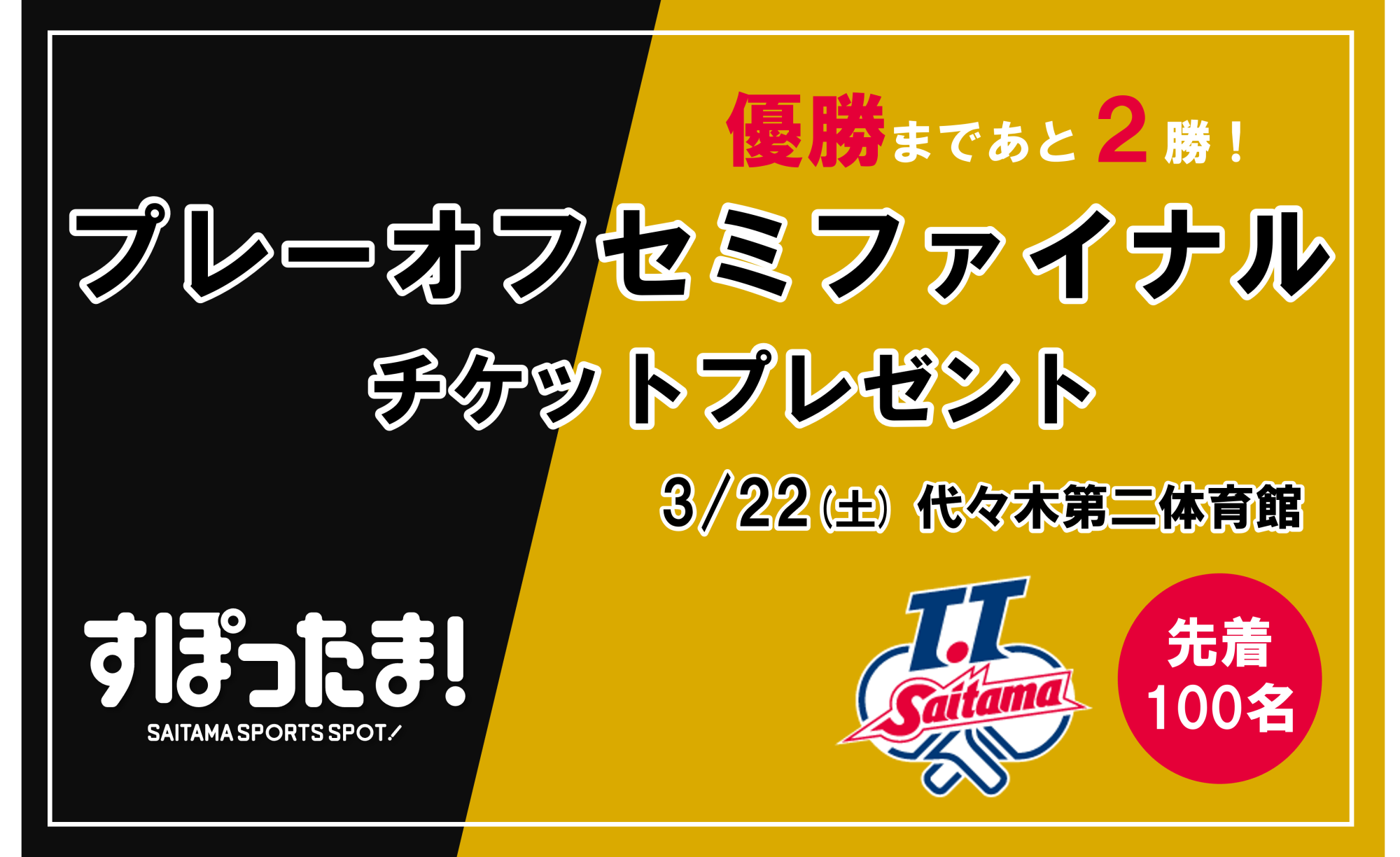 3/22(土)のT.T彩たまプレーオフセミファイナルに先着100名をご招待します！